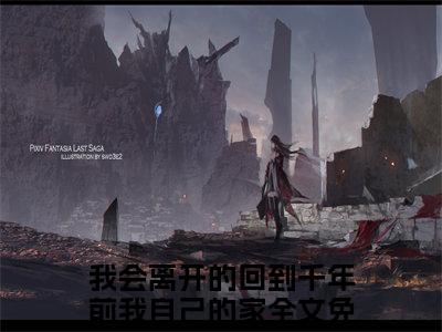 完结篇小说我会离开的回到千年前我自己的家小说(傅清意纪裴琅)已更新+无删减（我会离开的回到千年前我自己的家）无广告