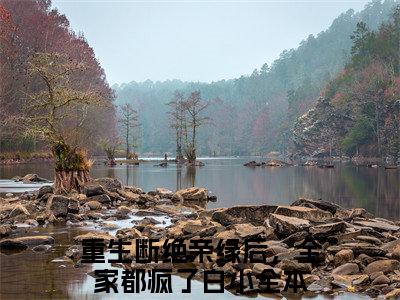 (番外)+(全文)重生断绝亲缘后，全家都疯了白小：全文+后续(重生断绝亲缘后，全家都疯了白小)小说最新列表_重生断绝亲缘后，全家都疯了白小(重生断绝亲缘后，全家都疯了白小)全文阅读无弹窗重生断绝亲缘后，全家都疯了白小：全文+后续