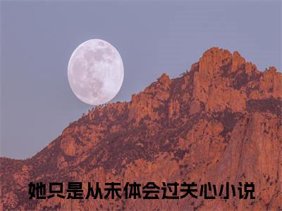 (番外)+(全文)她只是从未体会过关心：后续+全文（黎阅江知许）全文免费阅读无弹窗大结局_（她只是从未体会过关心：后续+全文免费阅读全文大结局）最新章节列表_笔趣阁（她只是从未体会过关心：后续+全文）
