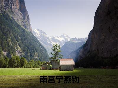 (番外)+(全文)南宫宁燕钧：大结局+番外（南宫宁燕钧）完结阅读无弹窗大结局_(南宫宁燕钧)最新章节列表_笔趣阁（南宫宁燕钧：大结局+番外）
