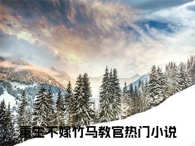 姜行雪宋承誉结局+番外（姜行雪宋承誉结局+番外）全文免费阅读无弹窗大结局_姜行雪宋承誉结局+番外（重生不嫁竹马教官）最新章节列表_笔趣阁（重生不嫁竹马教官）