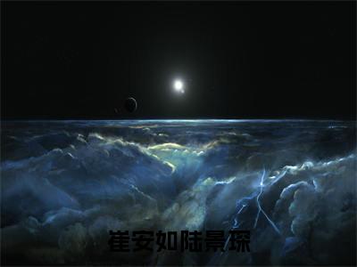 和离再高嫁，将门毒妃她超飒（崔安如陆景琛/和离再高嫁，将门毒妃她超飒：结局+番外）全文免费阅读无弹窗大结局_(崔安如陆景琛)最新章节列表_笔趣阁（和离再高嫁，将门毒妃她超飒/崔安如陆景琛：结局+番外）