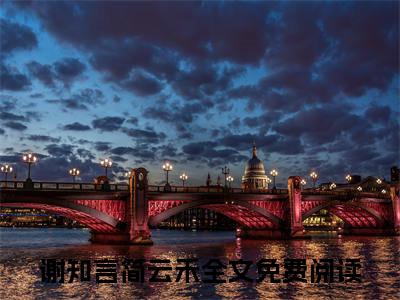 谢知言简云禾小说(谢知言简云禾)终章+番外（谢知言简云禾）一口气阅读