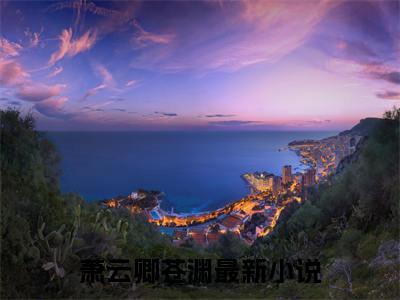 （萧云卿苍渊）萧云卿苍渊小说(萧云卿苍渊)小说全集速览无广告高口碑小说