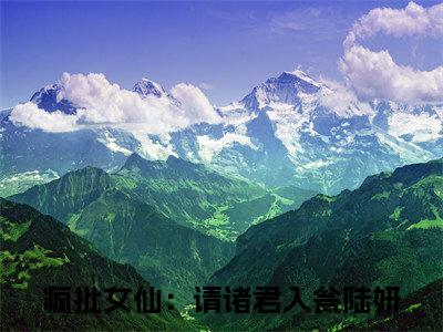 疯批女仙：请诸君入瓮陆妍：结局+番外（疯批女仙：请诸君入瓮陆妍：结局+番外）全文免费阅读无弹窗大结局_疯批女仙：请诸君入瓮陆妍：结局+番外（疯批女仙：请诸君入瓮陆妍）最新章节列表_笔趣阁（疯批女仙：请诸君入瓮陆妍）
