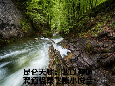 (番外)+(结局)昆仑天师：我以神通聘道侣秦飞熊(昆仑天师：我以神通聘道侣秦飞熊：结局+番外)全文免费阅读无弹窗大结局_(昆仑天师：我以神通聘道侣秦飞熊)最新章节列表_笔趣阁(昆仑天师：我以神通聘道侣秦飞熊：结局+番外)