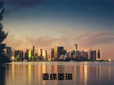 穿书九零，换亲后，她一心搞钱（姜绵姜琳）后续+番外精编之作_穿书九零，换亲后，她一心搞钱（姜绵姜琳）免费在线阅读无删减_笔趣阁