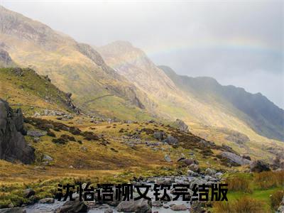 沈怡语柳文钦结局+番外+结局（我不是他朋友只是一个工具人）全文免费阅读无弹窗大结局_沈怡语柳文钦：结局+番外免费阅读最新章节列表_笔趣阁（沈怡语柳文钦结局+番外）