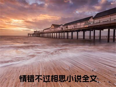 情错不过相思小说（孟熙雯上官白：结局+番外）免费热文在线阅读无弹窗_情错不过相思最新章节阅读全文（孟熙雯上官白：结局+番外）