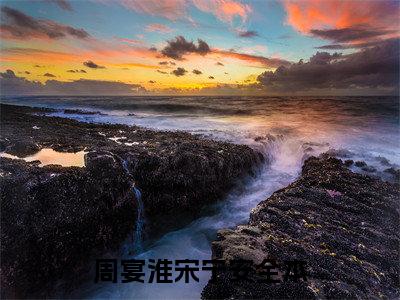 周宴淮宋宁安小说(爱别八零隔山海)章节目录+起始篇章（周宴淮宋宁安）全章无套路在线