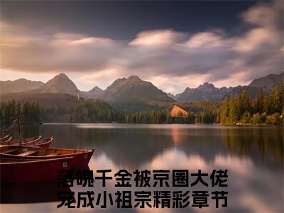 宋司彦江语桑（落魄千金被京圈大佬宠成小祖宗）结局+番外免费品鉴_宋司彦江语桑（落魄千金被京圈大佬宠成小祖宗）小说全文免费阅读最新章节列表