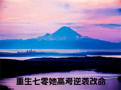 小说杨清芙陆泽川在线阅读-正版小说《重生七零她高考逆袭改命》杨清芙陆泽川全文阅读