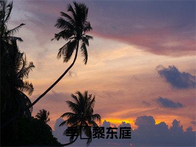 季嫋黎东庭小说(私藏庭春意)全文+后续（季嫋黎东庭）畅享阅读
