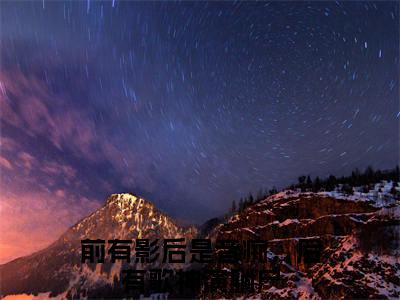 前有影后是音痴，后有歌神演躺尸(黎姿贺辞越)+前传（前有影后是音痴，后有歌神演躺尸）：结局+番外评价五颗星
