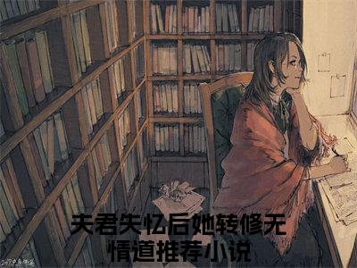 夫君失忆后她转修无情道（君珩宋凝烟）结局+番外新上热文_（君珩宋凝烟）夫君失忆后她转修无情道小说全文免费阅读最新章节列表笔趣阁