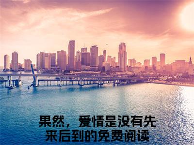 果然，爱情是没有先来后到的（沈思南傅京辞）全文免费阅读无弹窗大结局_沈思南傅京辞全文阅读_笔趣阁（果然，爱情是没有先来后到的）