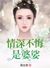 终身最爱：女律师遇上邪魅总裁 思怡叶雄明全文阅读（完整版）