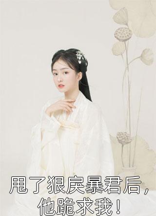 正版小说契约婚姻：总裁他正被小娇妻狠狠拿捏全文阅读， 顾乔薄砚祁精彩章节试读