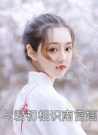 全章节小说皇上！娘娘她又去整治后宫了- 宋昭宋世诚全文无弹窗阅读