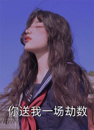 贵妃娘娘宫女出身，皇上偏宠着小说全文无删减版- 沈清禾萧祈精彩章节在线阅读