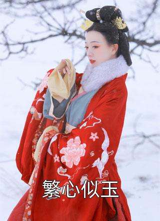 穿成炮灰小师妹，这药人她不当了！全文在线阅读  颜如雪谢思思小说完整版