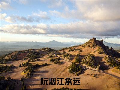 阮烟江承远免费小说（江承远阮烟）全本免费阅读-阮烟江承远最新章节列表