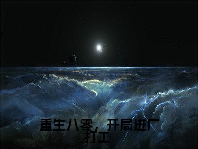 重生八零，开局进厂打工 免费小说 季云溪全文完整版阅读