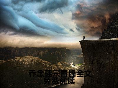 穿越七零：我成了残疾丈夫的心尖宠： 乔念瑶宋青锋（ 乔念瑶宋青锋）全文免费阅读无弹窗大结局_（穿越七零：我成了残疾丈夫的心尖宠） 乔念瑶宋青锋最新章节列表笔趣阁（穿越七零：我成了残疾丈夫的心尖宠： 乔念瑶宋青锋）