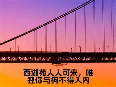 西湖苑人人可来，唯独你与狗不得入内小说大结局完整版阅读，陆羡时凌千羽小说全文在线阅读