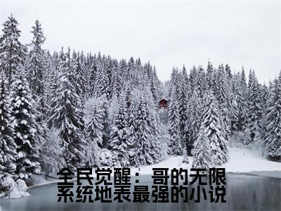 全民觉醒：哥的无限系统地表最强（ 楚云轩苒秋雪）全文免费阅读无弹窗大结局_全民觉醒：哥的无限系统地表最强最新章节列表-笔趣阁 楚云轩苒秋雪