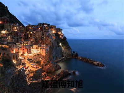 江盈傅知旭（江盈傅知旭）全文阅读-2023最火热点小说江盈傅知旭最新更新