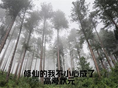 修仙的我不小心成了高考状元小说（ 唐劲江思雨）全文在线阅读免费大结局_修仙的我不小心成了高考状元小说最新章节列表_笔趣阁（ 唐劲江思雨）