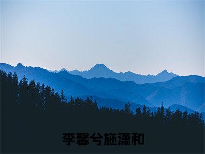 李馨兮施潇和（李馨兮施潇和）全文免费阅读_李馨兮施潇和（李馨兮施潇和）最新章节列表笔趣阁