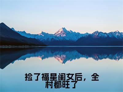捡了福星闺女后，全村都旺了小说（樱宝）全文免费阅读无弹窗大结局_ (樱宝免费阅读)最新章节列表_笔趣阁（樱宝）