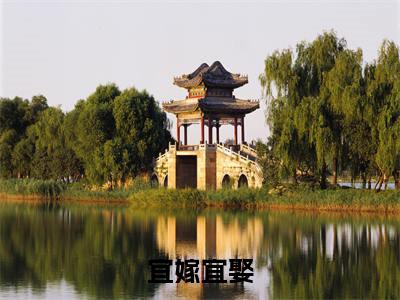 宜嫁宜娶（宋季铭纪云佳）全文免费阅读无弹窗大结局_(宋季铭纪云佳)宜嫁宜娶免费阅读无弹窗最新章节列表_笔趣阁（宋季铭纪云佳）