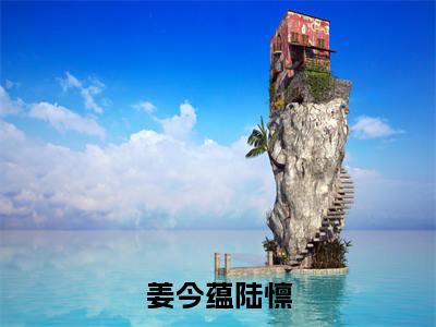 陆懔姜今蕴免费阅读（姜今蕴陆懔）全文免费阅读无弹窗大结局_陆懔姜今蕴免费阅读最新章节列表_笔趣阁（姜今蕴陆懔）