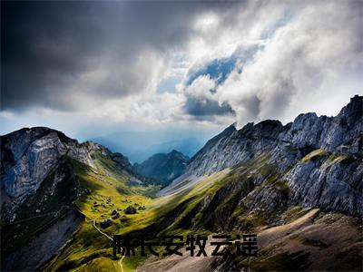 开局女帝为师，我出师便天下无敌全章节小说全文（ 陈长安牧云谣）全文免费阅读无弹窗大结局_开局女帝为师，我出师便天下无敌全章节小说全文最新章节列表_笔趣阁