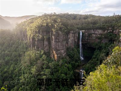 小说（简思予陆翊安）_陆翊安简思予全文阅读_小说简思予陆翊安免费阅读（陆翊安简思予）笔趣阁