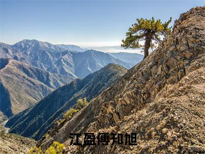 江盈傅知旭免费小说（江盈傅知旭）全文无弹窗阅读 江盈傅知旭大结局免费阅读无弹窗