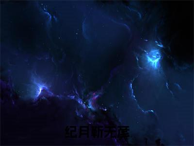 小说（纪月靳无彦）_靳无彦纪月全文阅读_小说纪月靳无彦免费阅读（靳无彦纪月）笔趣阁