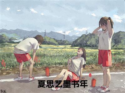 墨书年夏思艺全文免费阅读_（夏思艺墨书年免费阅读无弹窗）墨书年夏思艺最新章节列表笔趣阁（夏思艺墨书年）