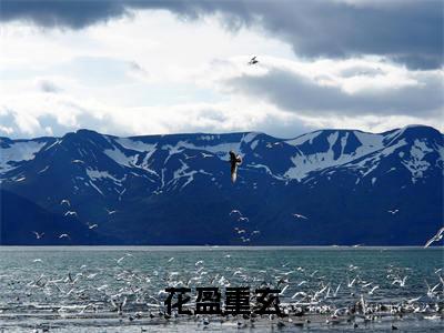 花盈重玄（花盈重玄小说）全文免费阅读无弹窗大结局_(花盈重玄小说)花盈重玄最新章节列表_笔趣阁（花盈重玄）