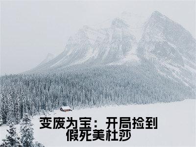 萧辰变废为宝：开局捡到假死美杜莎小说全文无广告阅读-萧辰小说赏析变废为宝：开局捡到假死美杜莎