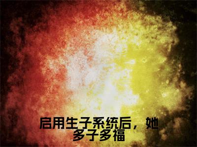 白莹莹萧明成（启用生子系统后，她多子多福）全文免费阅读无弹窗大结局_白莹莹萧明成最新章节列表_笔趣阁（启用生子系统后，她多子多福）