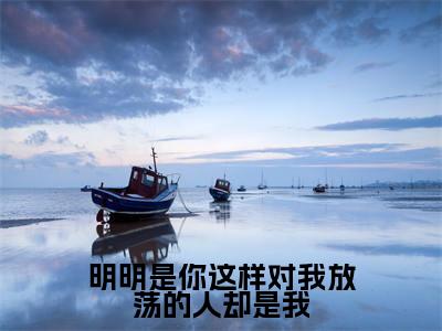 明明是你这样对我放荡的人却是我（许如安仇景霖）全文免费阅读无弹窗大结局_(许如安仇景霖)明明是你这样对我放荡的人却是我免费阅读无弹窗最新章节列表_笔趣阁（明明是你这样对我放荡的人却是我）