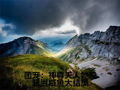  白嫣嫣沈青青（团宠：神尊夫人她只想当咸鱼）新上热文免费阅读- 白嫣嫣沈青青（团宠：神尊夫人她只想当咸鱼）无广告在线阅读