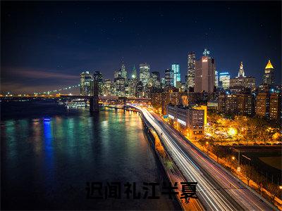 （迟闻礼江半夏）江半夏迟闻礼新书热荐免费小说全文完整版-江半夏迟闻礼知乎小说