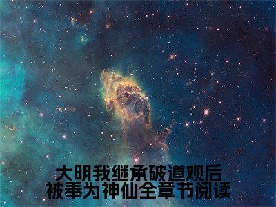 主角是 崇祯云逍的小说叫什么名字大明我继承破道观后被奉为神仙全章节阅读-完结版小说 崇祯云逍