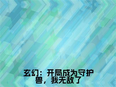 龙渊在线阅读（玄幻：开局成为守护兽，我无敌了）全文免费阅读_玄幻：开局成为守护兽，我无敌了最新章节列表_笔趣阁