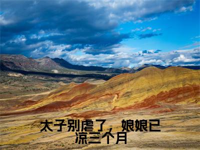 贺怀九白朝茹（太子别虐了，娘娘已凉三个月小说）全文免费阅读无弹窗大结局_(贺怀九白朝茹小说)太子别虐了，娘娘已凉三个月最新章节列表_笔趣阁（贺怀九白朝茹）
